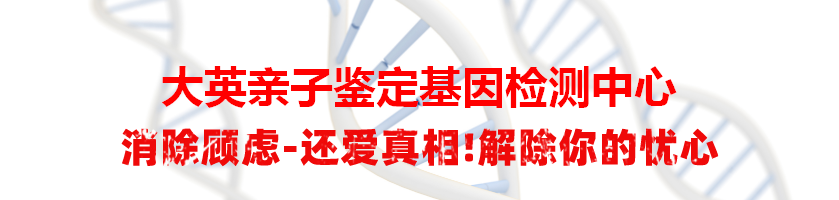 大英亲子鉴定基因检测中心